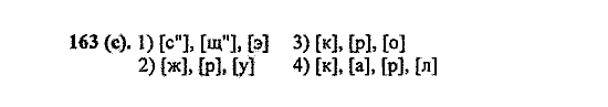 Русский язык, 5 класс, М.М. Разумовская, 2004 / 2009, задание: 163 (с)