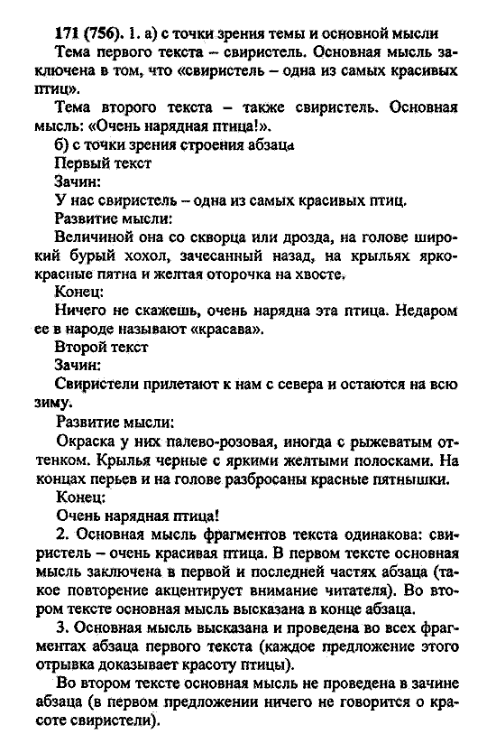 Русский язык, 5 класс, М.М. Разумовская, 2004 / 2009, задание: 171 (756)