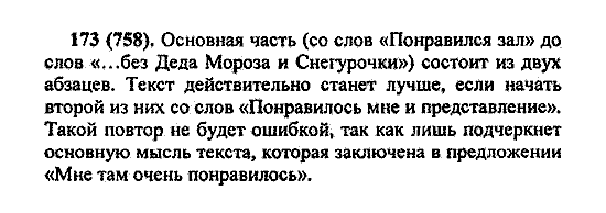Русский язык, 5 класс, М.М. Разумовская, 2004 / 2009, задание: 173 (758)