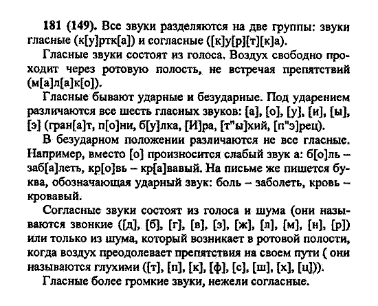 Русский язык, 5 класс, М.М. Разумовская, 2004 / 2009, задание: 181 (149)