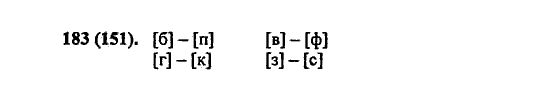 Русский язык, 5 класс, М.М. Разумовская, 2004 / 2009, задание: 183 (151)