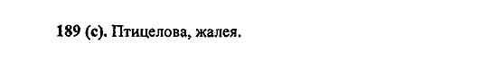 Русский язык, 5 класс, М.М. Разумовская, 2004 / 2009, задание: 189 (с)