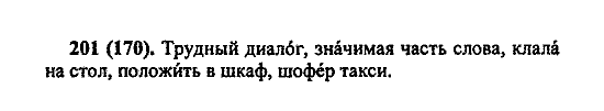 Русский язык, 5 класс, М.М. Разумовская, 2004 / 2009, задание: 201 (170)