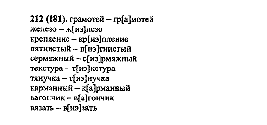 Русский язык, 5 класс, М.М. Разумовская, 2004 / 2009, задание: 212 (181)