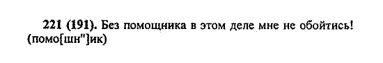 Русский язык, 5 класс, М.М. Разумовская, 2004 / 2009, задание: 221 (191)
