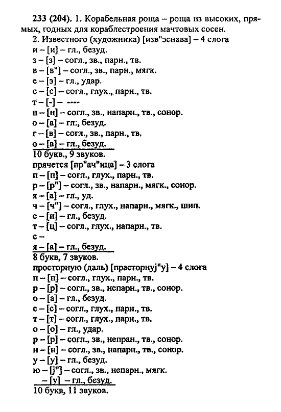 Русский язык, 5 класс, М.М. Разумовская, 2004 / 2009, задание: 233 (204)