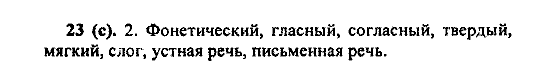 Русский язык, 5 класс, М.М. Разумовская, 2004 / 2009, задание: 23 (с)