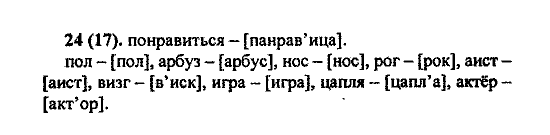 Русский язык, 5 класс, М.М. Разумовская, 2004 / 2009, задание: 24(17)