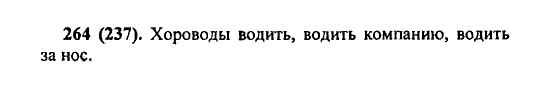 Русский язык, 5 класс, М.М. Разумовская, 2004 / 2009, задание: 264 (237)