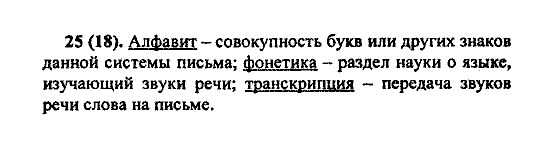 Русский язык, 5 класс, М.М. Разумовская, 2004 / 2009, задание: 25(18)