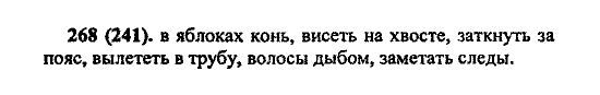 Русский язык, 5 класс, М.М. Разумовская, 2004 / 2009, задание: 268 (241)