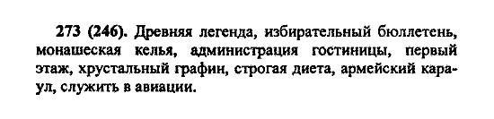 Русский язык, 5 класс, М.М. Разумовская, 2004 / 2009, задание: 273 (246)