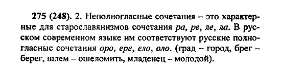 Русский язык, 5 класс, М.М. Разумовская, 2004 / 2009, задание: 275 (248)
