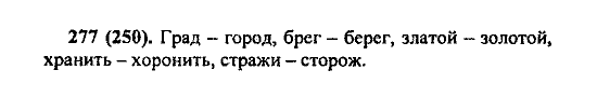 Русский язык, 5 класс, М.М. Разумовская, 2004 / 2009, задание: 277 (250)