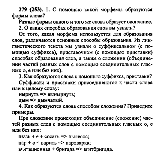 Русский язык, 5 класс, М.М. Разумовская, 2004 / 2009, задание: 279 (253)