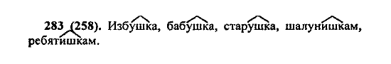 Русский язык, 5 класс, М.М. Разумовская, 2004 / 2009, задание: 283 (258)