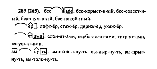 Русский язык, 5 класс, М.М. Разумовская, 2004 / 2009, задание: 289 (265)