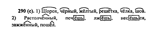 Русский язык, 5 класс, М.М. Разумовская, 2004 / 2009, задание: 290 (c)