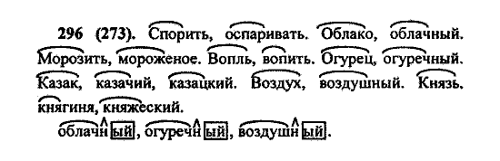 Русский язык, 5 класс, М.М. Разумовская, 2004 / 2009, задание: 296 (273)