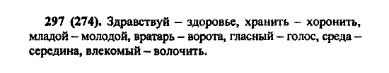 Русский язык, 5 класс, М.М. Разумовская, 2004 / 2009, задание: 297 (274)