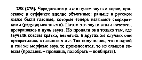 Русский язык, 5 класс, М.М. Разумовская, 2004 / 2009, задание: 298 (275)