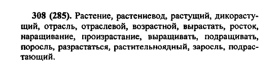 Русский язык, 5 класс, М.М. Разумовская, 2004 / 2009, задание: 308 (285)