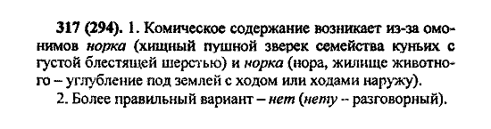 Русский язык, 5 класс, М.М. Разумовская, 2004 / 2009, задание: 317 (294)