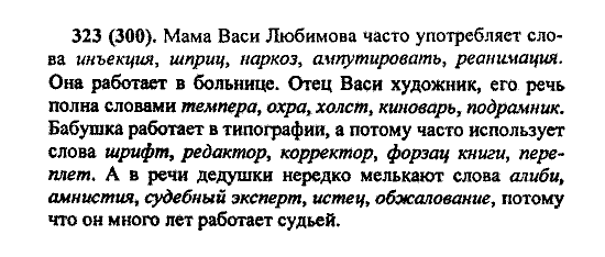 Русский язык, 5 класс, М.М. Разумовская, 2004 / 2009, задание: 323 (300)