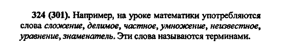 Русский язык, 5 класс, М.М. Разумовская, 2004 / 2009, задание: 324 (301)