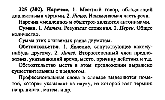 Русский язык, 5 класс, М.М. Разумовская, 2004 / 2009, задание: 325 (302)