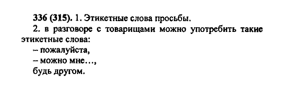Русский язык, 5 класс, М.М. Разумовская, 2004 / 2009, задание: 336 (315)