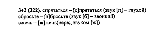 Русский язык, 5 класс, М.М. Разумовская, 2004 / 2009, задание: 342 (322)