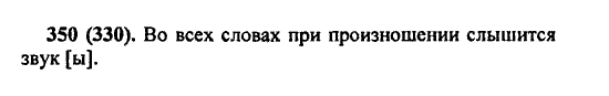 Русский язык, 5 класс, М.М. Разумовская, 2004 / 2009, задание: 350 (330)