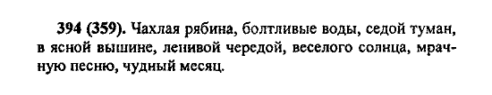 Русский язык, 5 класс, М.М. Разумовская, 2004 / 2009, задание: 394 (359)