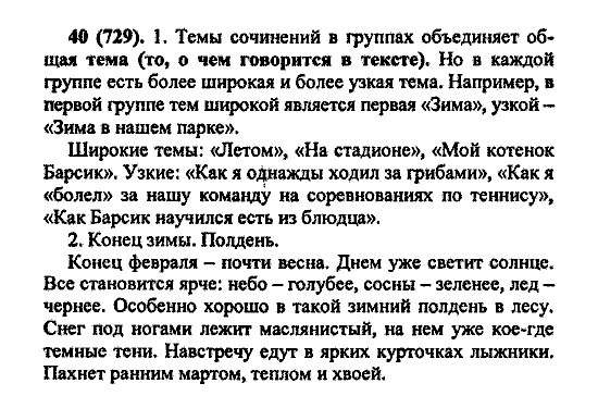 Русский язык, 5 класс, М.М. Разумовская, 2004 / 2009, задание: 40(729)