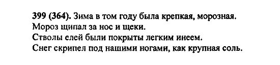 Русский язык, 5 класс, М.М. Разумовская, 2004 / 2009, задание: 399 (364)