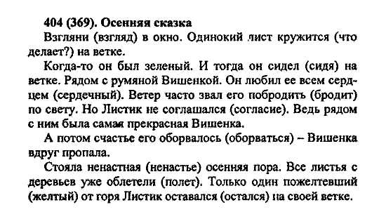 Русский язык, 5 класс, М.М. Разумовская, 2004 / 2009, задание: 404 (369)