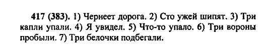 Русский язык, 5 класс, М.М. Разумовская, 2004 / 2009, задание: 417 (383)