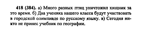 Русский язык, 5 класс, М.М. Разумовская, 2004 / 2009, задание: 418 (384)
