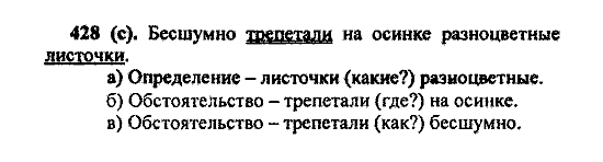 Русский язык, 5 класс, М.М. Разумовская, 2004 / 2009, задание: 428 (c)