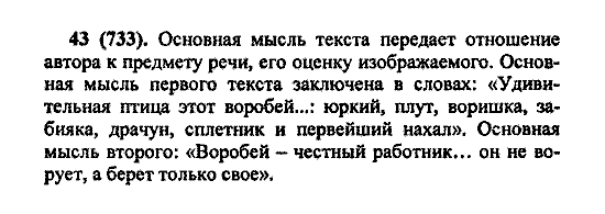 Русский язык, 5 класс, М.М. Разумовская, 2004 / 2009, задание: 43(733)