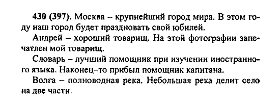 Русский язык, 5 класс, М.М. Разумовская, 2004 / 2009, задание: 430 (397)