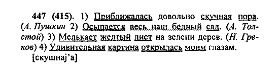 Русский язык, 5 класс, М.М. Разумовская, 2004 / 2009, задание: 447 (415)