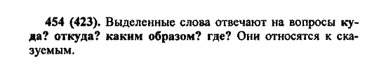 Русский язык, 5 класс, М.М. Разумовская, 2004 / 2009, задание: 454 (423)