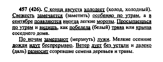 Русский язык, 5 класс, М.М. Разумовская, 2004 / 2009, задание: 457 (426)