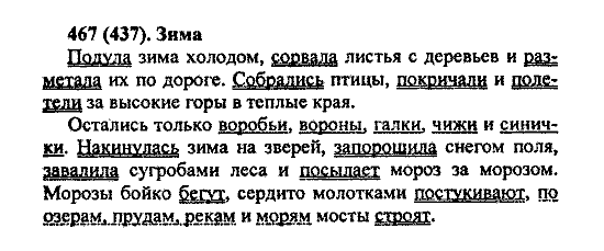 Русский язык, 5 класс, М.М. Разумовская, 2004 / 2009, задание: 467 (437)