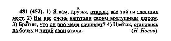 Русский язык, 5 класс, М.М. Разумовская, 2004 / 2009, задание: 481 (452)