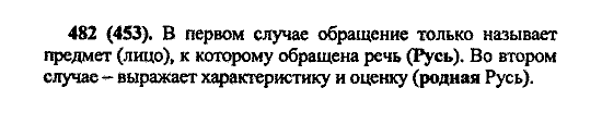 Русский язык, 5 класс, М.М. Разумовская, 2004 / 2009, задание: 482 (453)