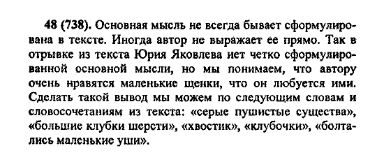 Русский язык, 5 класс, М.М. Разумовская, 2004 / 2009, задание: 48(738)