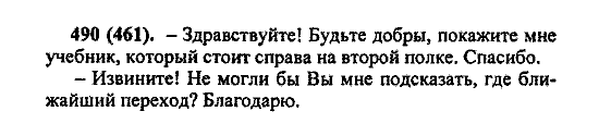 Русский язык, 5 класс, М.М. Разумовская, 2004 / 2009, задание: 490 (461)